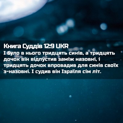 Picture 02 - Книга Суддів 12:9 UKR - І було в нього тридцять - Bible Verse Picture
