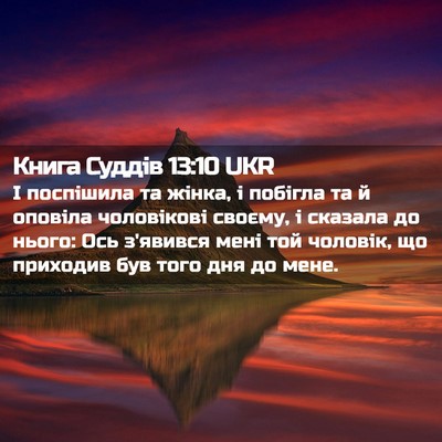 Picture 02 - Книга Суддів 13:10 UKR - І поспішила та жінка, і - Bible Verse Picture
