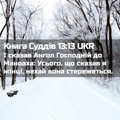 Picture 02 - Книга Суддів 13:13 UKR - І сказав Ангол Господній - Bible Verse Picture