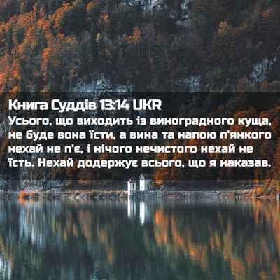 Picture 02 - Книга Суддів 13:14 UKR - Усього, що виходить із - Bible Verse Picture