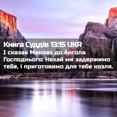 Picture 02 - Книга Суддів 13:15 UKR - І сказав Маноах до Ангола - Bible Verse Picture