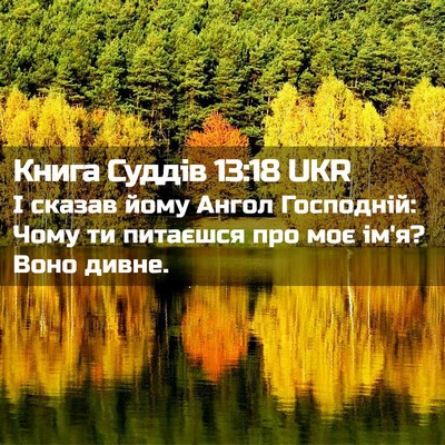 Picture 02 - Книга Суддів 13:18 UKR - І сказав йому Ангол - Bible Verse Picture