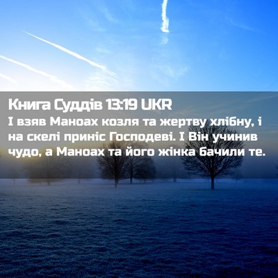 Picture 02 - Книга Суддів 13:19 UKR - І взяв Маноах козля та - Bible Verse Picture