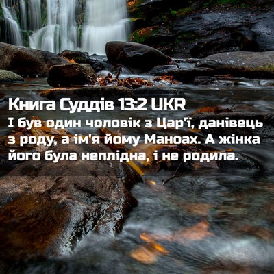 Picture 02 - Книга Суддів 13:2 UKR - І був один чоловік з Цар'ї, - Bible Verse Picture