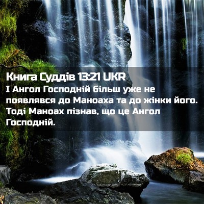 Picture 02 - Книга Суддів 13:21 UKR - І Ангол Господній більш - Bible Verse Picture