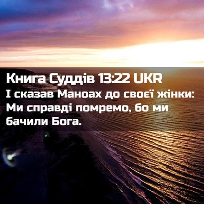 Picture 02 - Книга Суддів 13:22 UKR - І сказав Маноах до своєї - Bible Verse Picture