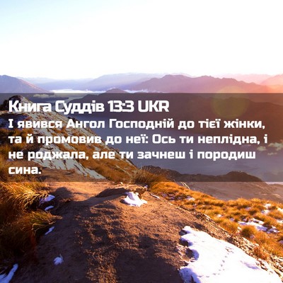 Picture 02 - Книга Суддів 13:3 UKR - І явився Ангол Господній - Bible Verse Picture