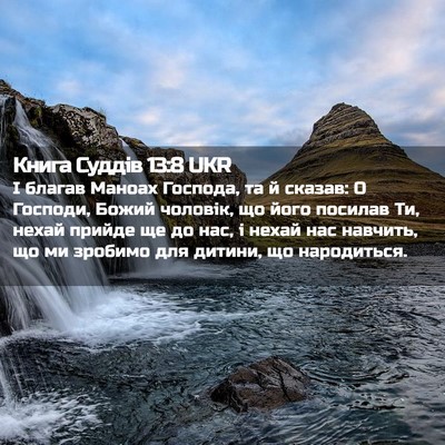 Picture 02 - Книга Суддів 13:8 UKR - І благав Маноах Господа, та - Bible Verse Picture