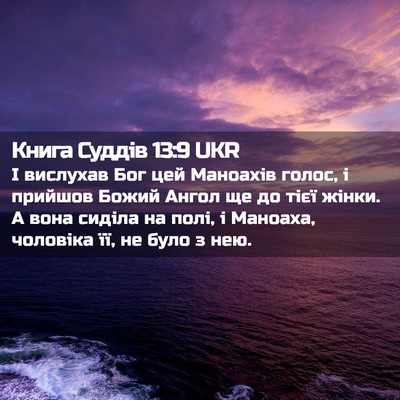 Picture 02 - Книга Суддів 13:9 UKR - І вислухав Бог цей - Bible Verse Picture