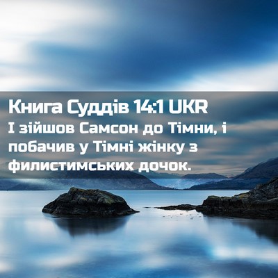 Picture 02 - Книга Суддів 14:1 UKR - І зійшов Самсон до Тімни, і - Bible Verse Picture