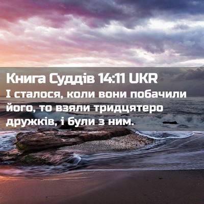Picture 02 - Книга Суддів 14:11 UKR - І сталося, коли вони - Bible Verse Picture
