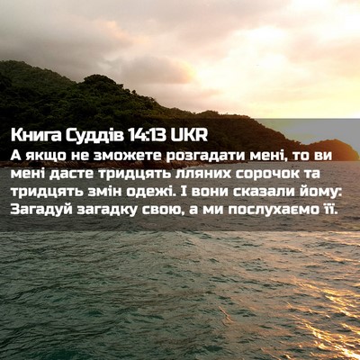 Picture 02 - Книга Суддів 14:13 UKR - А якщо не зможете - Bible Verse Picture