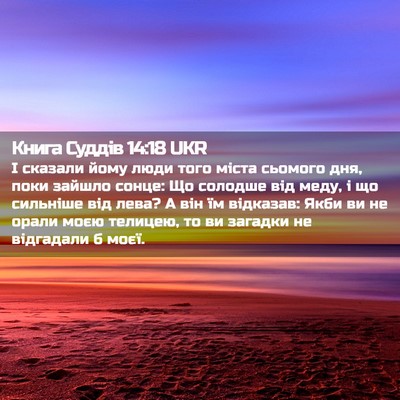 Picture 02 - Книга Суддів 14:18 UKR - І сказали йому люди того - Bible Verse Picture