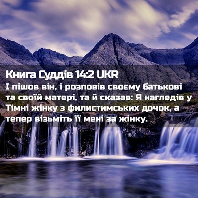Picture 02 - Книга Суддів 14:2 UKR - І пішов він, і розповів - Bible Verse Picture