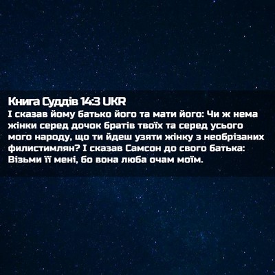 Picture 02 - Книга Суддів 14:3 UKR - І сказав йому батько його - Bible Verse Picture