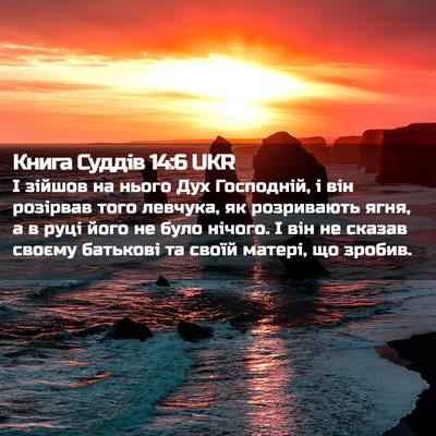 Picture 02 - Книга Суддів 14:6 UKR - І зійшов на нього Дух - Bible Verse Picture