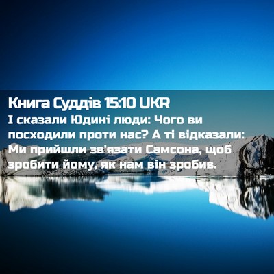 Picture 02 - Книга Суддів 15:10 UKR - І сказали Юдині люди: Чого - Bible Verse Picture