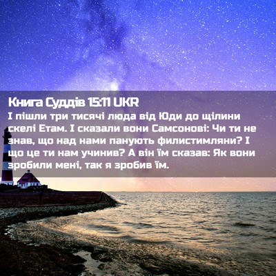 Picture 02 - Книга Суддів 15:11 UKR - І пішли три тисячі люда від - Bible Verse Picture