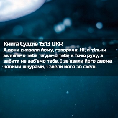 Picture 02 - Книга Суддів 15:13 UKR - А вони сказали йому, - Bible Verse Picture