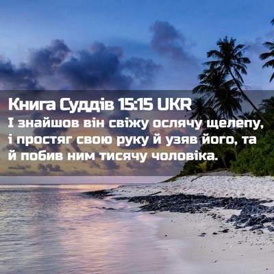 Picture 02 - Книга Суддів 15:15 UKR - І знайшов він свіжу ослячу - Bible Verse Picture