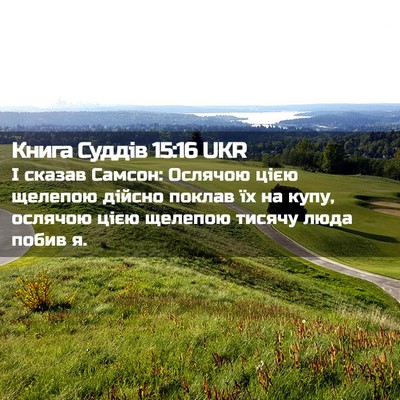 Picture 02 - Книга Суддів 15:16 UKR - І сказав Самсон: Ослячою - Bible Verse Picture