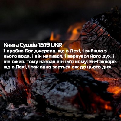 Picture 02 - Книга Суддів 15:19 UKR - І пробив Бог джерело, що в - Bible Verse Picture