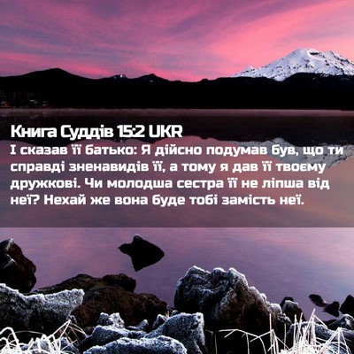 Picture 02 - Книга Суддів 15:2 UKR - І сказав її батько: Я - Bible Verse Picture