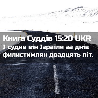Picture 02 - Книга Суддів 15:20 UKR - І судив він Ізраїля за днів - Bible Verse Picture