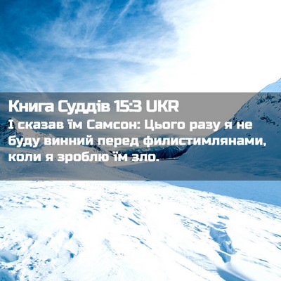 Picture 02 - Книга Суддів 15:3 UKR - І сказав їм Самсон: Цього - Bible Verse Picture