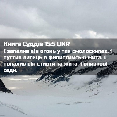 Picture 02 - Книга Суддів 15:5 UKR - І запалив він огонь у тих - Bible Verse Picture