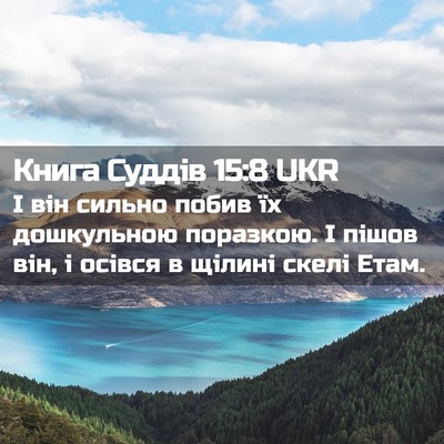 Picture 02 - Книга Суддів 15:8 UKR - І він сильно побив їх - Bible Verse Picture