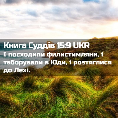 Picture 02 - Книга Суддів 15:9 UKR - І посходили филистимляни, - Bible Verse Picture