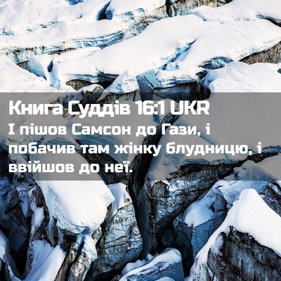 Picture 02 - Книга Суддів 16:1 UKR - І пішов Самсон до Гази, і - Bible Verse Picture