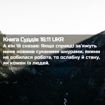Picture 02 - Книга Суддів 16:11 UKR - А він їй сказав: Якщо - Bible Verse Picture