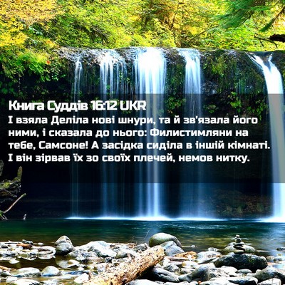 Picture 02 - Книга Суддів 16:12 UKR - І взяла Деліла нові шнури, - Bible Verse Picture