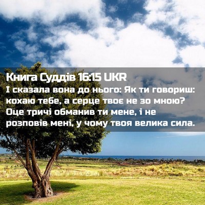 Picture 02 - Книга Суддів 16:15 UKR - І сказала вона до нього: Як - Bible Verse Picture
