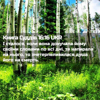 Picture 02 - Книга Суддів 16:16 UKR - І сталося, коли вона - Bible Verse Picture