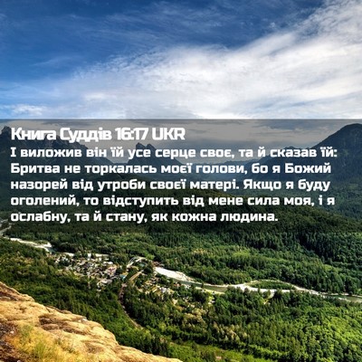 Picture 02 - Книга Суддів 16:17 UKR - І виложив він їй усе серце - Bible Verse Picture