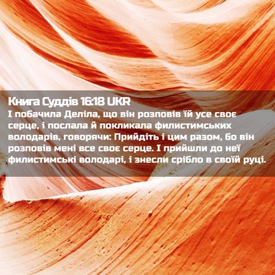 Picture 02 - Книга Суддів 16:18 UKR - І побачила Деліла, що він - Bible Verse Picture