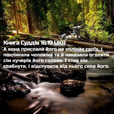 Picture 02 - Книга Суддів 16:19 UKR - А вона приспала його на - Bible Verse Picture