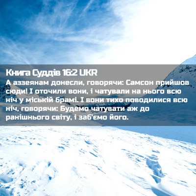 Picture 02 - Книга Суддів 16:2 UKR - А аззеянам донесли, - Bible Verse Picture