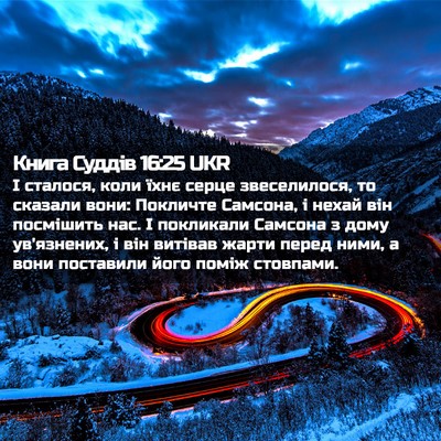 Picture 02 - Книга Суддів 16:25 UKR - І сталося, коли їхнє серце - Bible Verse Picture