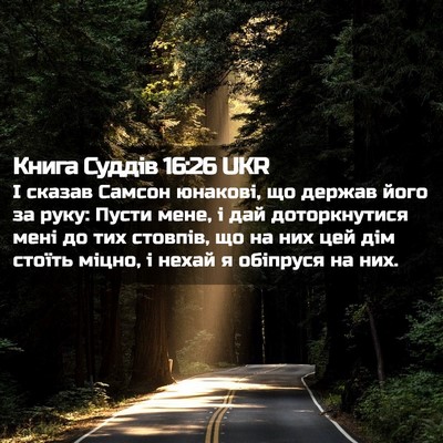 Picture 02 - Книга Суддів 16:26 UKR - І сказав Самсон юнакові, що - Bible Verse Picture