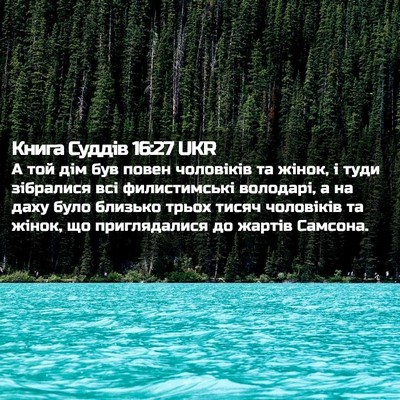 Picture 02 - Книга Суддів 16:27 UKR - А той дім був повен - Bible Verse Picture