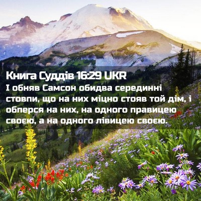 Picture 02 - Книга Суддів 16:29 UKR - І обняв Самсон обидва - Bible Verse Picture