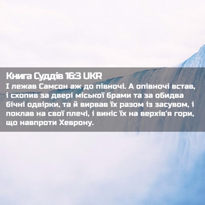Picture 02 - Книга Суддів 16:3 UKR - І лежав Самсон аж до - Bible Verse Picture