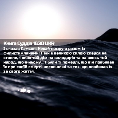Picture 02 - Книга Суддів 16:30 UKR - І сказав Самсон: Нехай - Bible Verse Picture