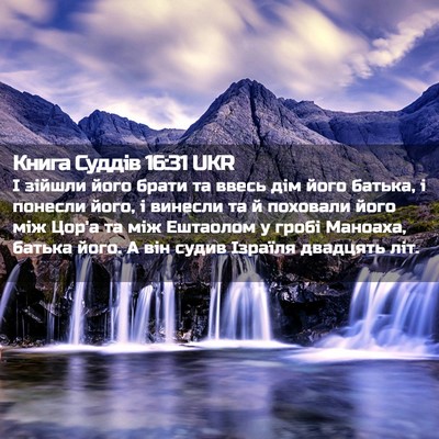 Picture 02 - Книга Суддів 16:31 UKR - І зійшли його брати та - Bible Verse Picture