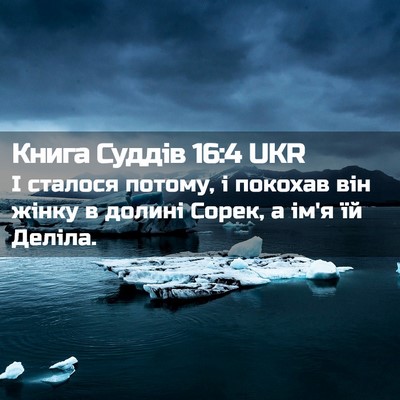 Picture 02 - Книга Суддів 16:4 UKR - І сталося потому, і покохав - Bible Verse Picture