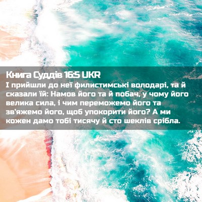 Picture 02 - Книга Суддів 16:5 UKR - І прийшли до неї - Bible Verse Picture
